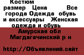 Костюм Dress Code 44-46 размер › Цена ­ 700 - Все города Одежда, обувь и аксессуары » Женская одежда и обувь   . Амурская обл.,Магдагачинский р-н